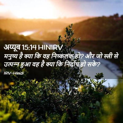 Picture 02 - अय्यूब 15:14 HINIRV - मनुष्य है क्या कि - Bible Verse Picture