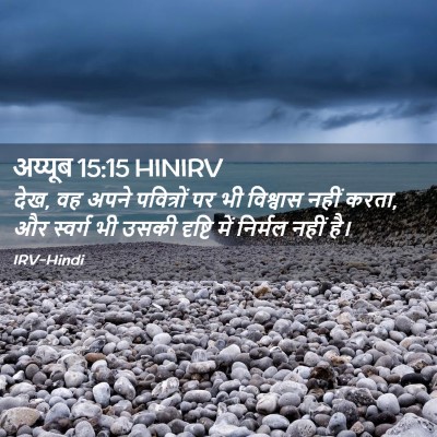 Picture 02 - अय्यूब 15:15 HINIRV - देख, वह अपने - Bible Verse Picture