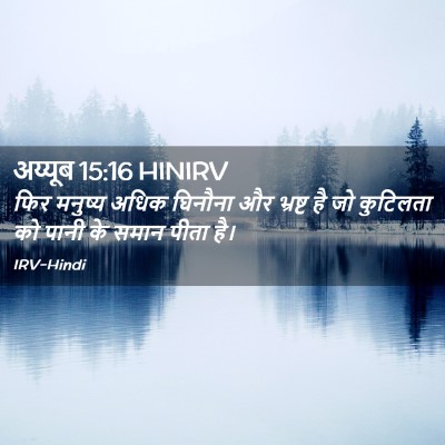 Picture 02 - अय्यूब 15:16 HINIRV - फिर मनुष्य अधिक - Bible Verse Picture