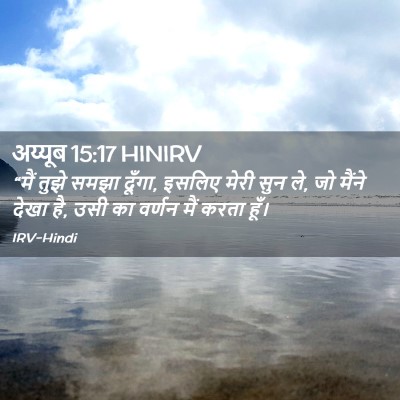 Picture 02 - अय्यूब 15:17 HINIRV - “मैं तुझे समझा - Bible Verse Picture