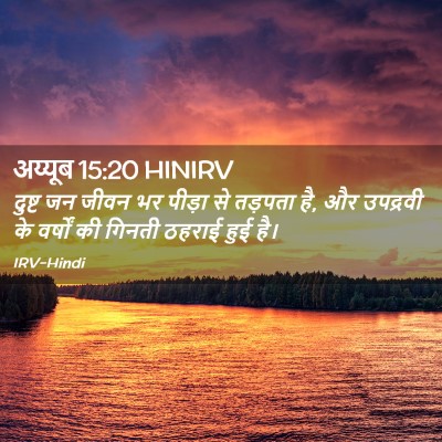 Picture 02 - अय्यूब 15:20 HINIRV - दुष्ट जन जीवन भर - Bible Verse Picture