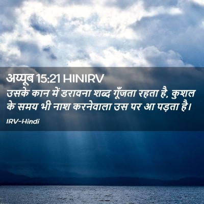 Picture 02 - अय्यूब 15:21 HINIRV - उसके कान में - Bible Verse Picture