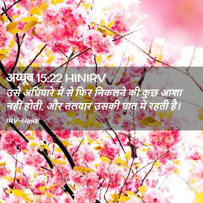 Picture 02 - अय्यूब 15:22 HINIRV - उसे अंधियारे में - Bible Verse Picture