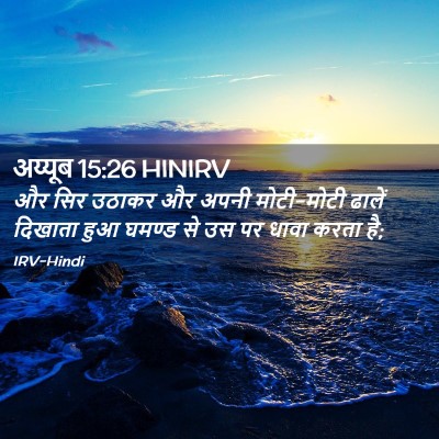 Picture 02 - अय्यूब 15:26 HINIRV - और सिर उठाकर और - Bible Verse Picture