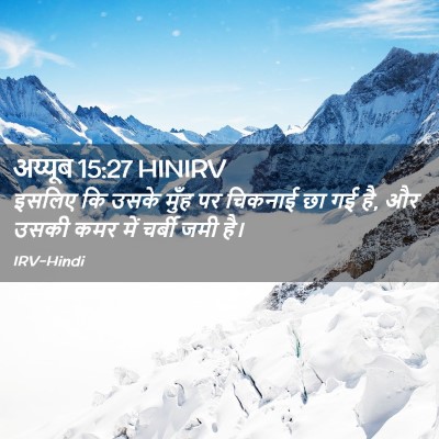 Picture 02 - अय्यूब 15:27 HINIRV - इसलिए कि उसके मुँह - Bible Verse Picture