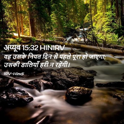 Picture 02 - अय्यूब 15:32 HINIRV - वह उसके नियत दिन से - Bible Verse Picture