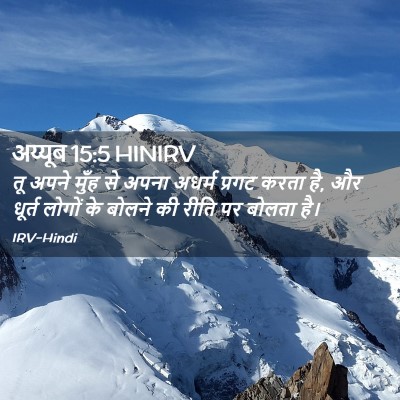 Picture 02 - अय्यूब 15:5 HINIRV - तू अपने मुँह से - Bible Verse Picture