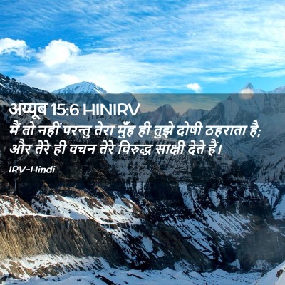 Picture 02 - अय्यूब 15:6 HINIRV - मैं तो नहीं परन्तु - Bible Verse Picture