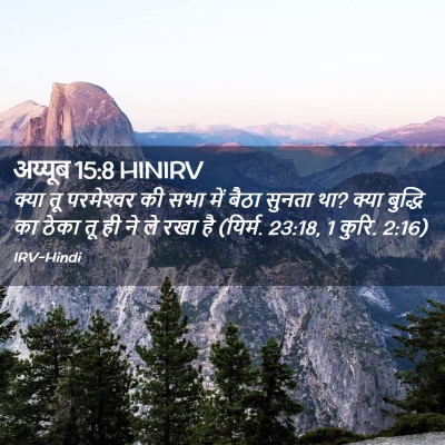 Picture 02 - अय्यूब 15:8 HINIRV - क्या तू परमेश्‍वर - Bible Verse Picture