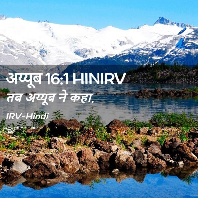 Picture 02 - अय्यूब 16:1 HINIRV - तब अय्यूब ने - Bible Verse Picture