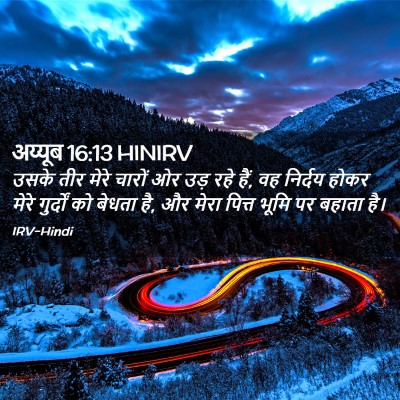 Picture 02 - अय्यूब 16:13 HINIRV - उसके तीर मेरे - Bible Verse Picture