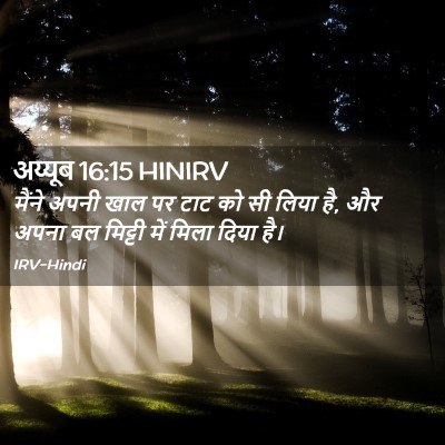 Picture 02 - अय्यूब 16:15 HINIRV - मैंने अपनी खाल पर - Bible Verse Picture