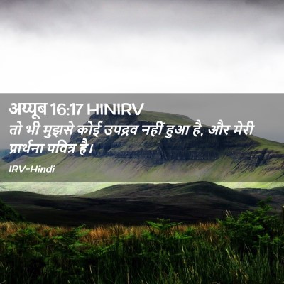 Picture 02 - अय्यूब 16:17 HINIRV - तो भी मुझसे कोई - Bible Verse Picture