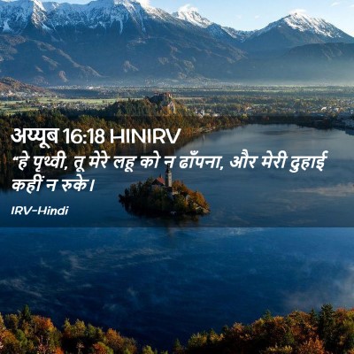 Picture 02 - अय्यूब 16:18 HINIRV - “हे पृथ्वी, तू मेरे - Bible Verse Picture