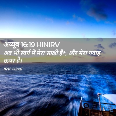 Picture 02 - अय्यूब 16:19 HINIRV - अब भी स्वर्ग में - Bible Verse Picture