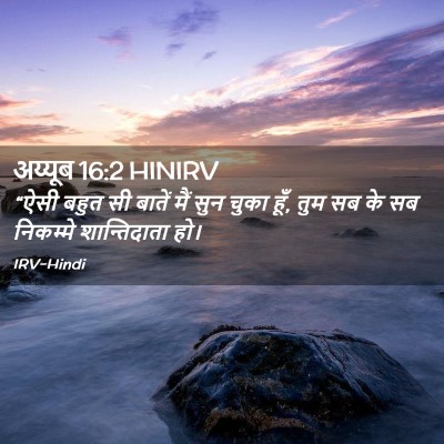 Picture 02 - अय्यूब 16:2 HINIRV - “ऐसी बहुत सी बातें - Bible Verse Picture