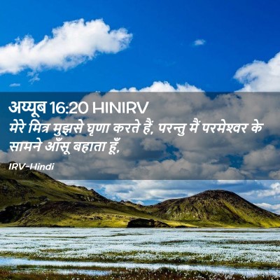 Picture 02 - अय्यूब 16:20 HINIRV - मेरे मित्र मुझसे - Bible Verse Picture