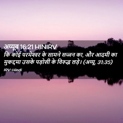 Picture 02 - अय्यूब 16:21 HINIRV - कि कोई परमेश्‍वर - Bible Verse Picture