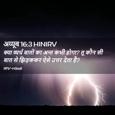 Picture 02 - अय्यूब 16:3 HINIRV - क्या व्यर्थ बातों - Bible Verse Picture