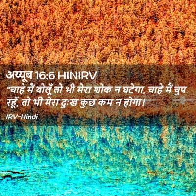 Picture 02 - अय्यूब 16:6 HINIRV - “चाहे मैं बोलूँ तो - Bible Verse Picture