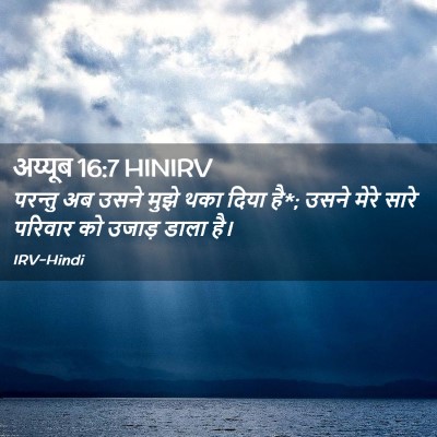 Picture 02 - अय्यूब 16:7 HINIRV - परन्तु अब उसने - Bible Verse Picture