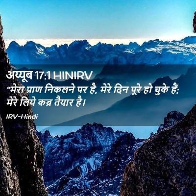 Picture 02 - अय्यूब 17:1 HINIRV - “मेरा प्राण - Bible Verse Picture