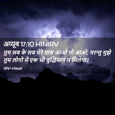 Picture 02 - अय्यूब 17:10 HINIRV - तुम सब के सब मेरे - Bible Verse Picture