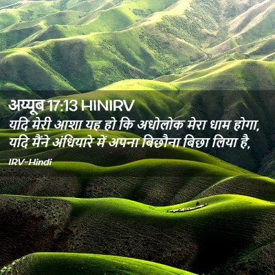 Picture 02 - अय्यूब 17:13 HINIRV - यदि मेरी आशा यह हो - Bible Verse Picture