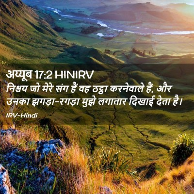 Picture 02 - अय्यूब 17:2 HINIRV - निश्चय जो मेरे संग - Bible Verse Picture