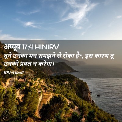 Picture 02 - अय्यूब 17:4 HINIRV - तूने उनका मन समझने - Bible Verse Picture