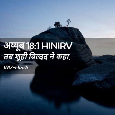 Picture 02 - अय्यूब 18:1 HINIRV - तब शूही बिल्दद ने - Bible Verse Picture