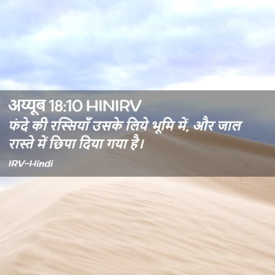 Picture 02 - अय्यूब 18:10 HINIRV - फंदे की रस्सियाँ - Bible Verse Picture
