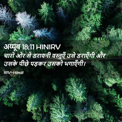 Picture 02 - अय्यूब 18:11 HINIRV - चारों ओर से डरावनी - Bible Verse Picture