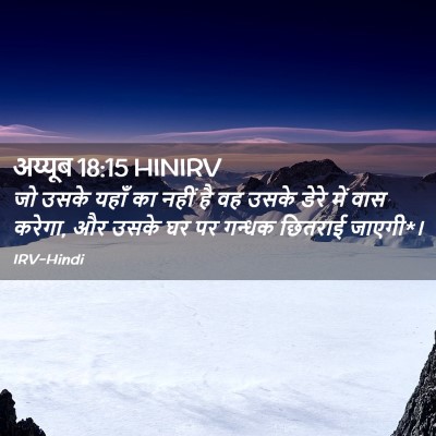 Picture 02 - अय्यूब 18:15 HINIRV - जो उसके यहाँ का - Bible Verse Picture
