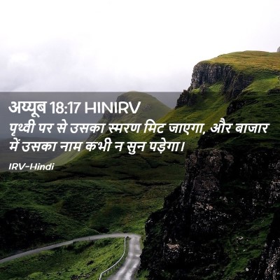 Picture 02 - अय्यूब 18:17 HINIRV - पृथ्वी पर से उसका - Bible Verse Picture