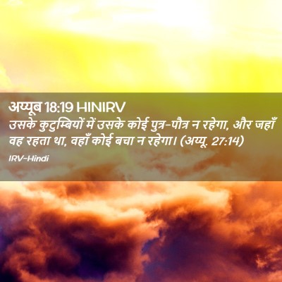 Picture 02 - अय्यूब 18:19 HINIRV - उसके कुटुम्बियों - Bible Verse Picture