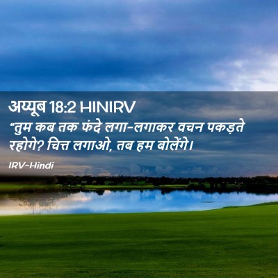 Picture 02 - अय्यूब 18:2 HINIRV - “तुम कब तक फंदे - Bible Verse Picture