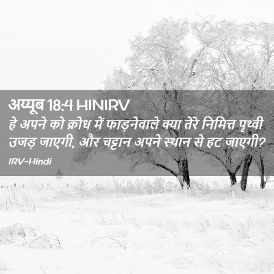 Picture 02 - अय्यूब 18:4 HINIRV - हे अपने को क्रोध - Bible Verse Picture
