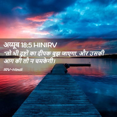 Picture 02 - अय्यूब 18:5 HINIRV - “तो भी दुष्टों का - Bible Verse Picture