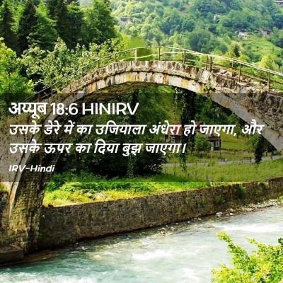 Picture 02 - अय्यूब 18:6 HINIRV - उसके डेरे में का - Bible Verse Picture