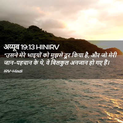 Picture 02 - अय्यूब 19:13 HINIRV - “उसने मेरे भाइयों - Bible Verse Picture