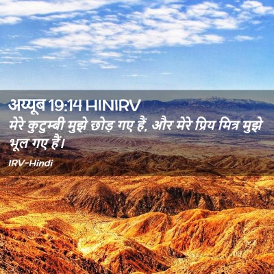 Picture 02 - अय्यूब 19:14 HINIRV - मेरे कुटुम्बी - Bible Verse Picture