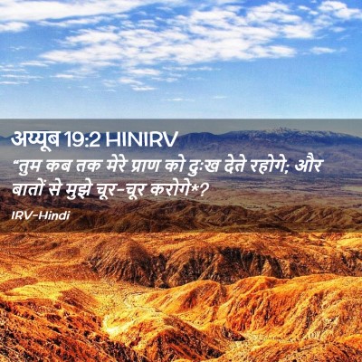 Picture 02 - अय्यूब 19:2 HINIRV - “तुम कब तक मेरे - Bible Verse Picture