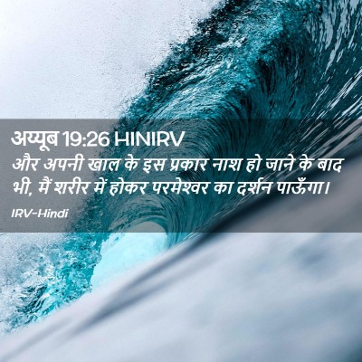 Picture 02 - अय्यूब 19:26 HINIRV - और अपनी खाल के इस - Bible Verse Picture
