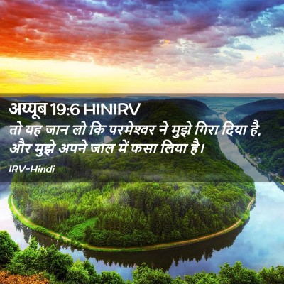 Picture 02 - अय्यूब 19:6 HINIRV - तो यह जान लो कि - Bible Verse Picture