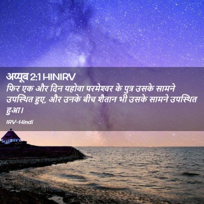 Picture 02 - अय्यूब 2:1 HINIRV - फिर एक और दिन यहोवा - Bible Verse Picture