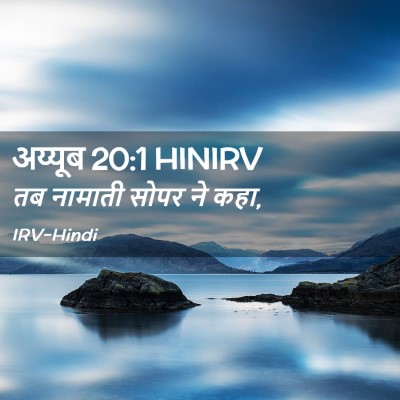 Picture 02 - अय्यूब 20:1 HINIRV - तब नामाती सोपर ने - Bible Verse Picture