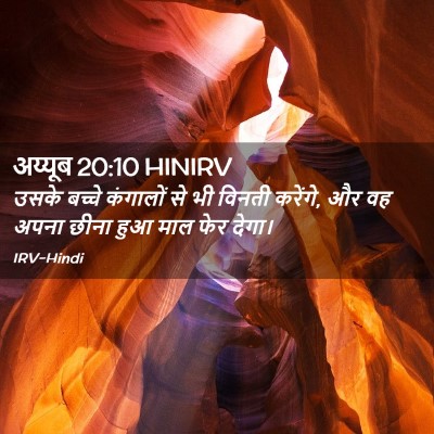 Picture 02 - अय्यूब 20:10 HINIRV - उसके बच्चे - Bible Verse Picture