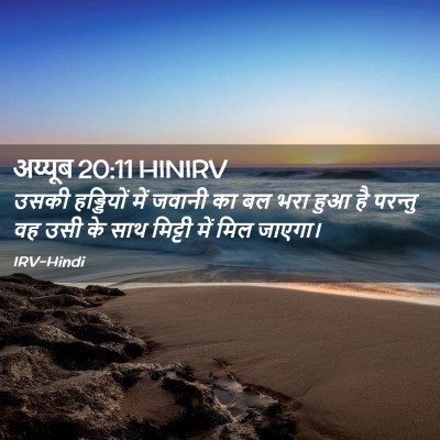 Picture 02 - अय्यूब 20:11 HINIRV - उसकी हड्डियों में - Bible Verse Picture