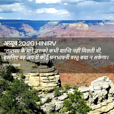Picture 02 - अय्यूब 20:20 HINIRV - “लालसा के मारे - Bible Verse Picture
